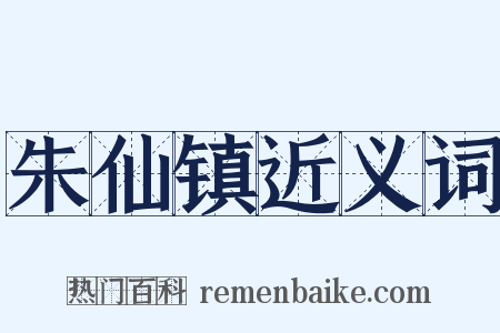 朱仙镇近义词是什么意思的图片